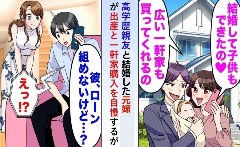 「彼、しばらく…」僕の親友と再婚した元妻。一軒家購入を自慢してきたので、彼の懐事情を暴露すると！？