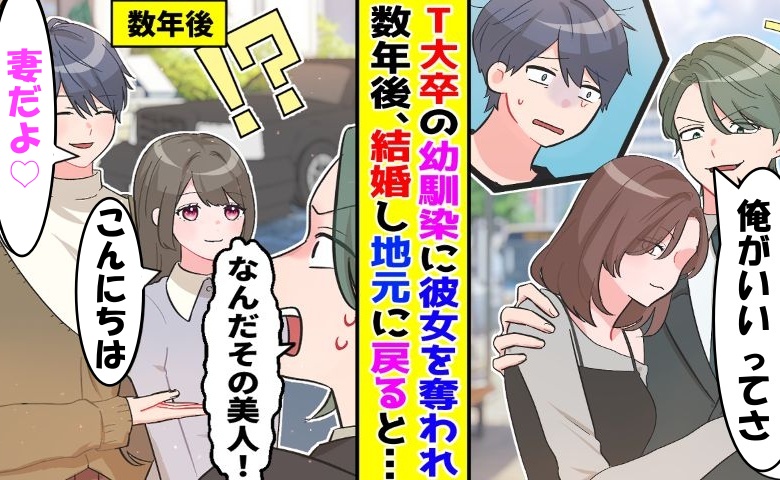 「高卒だし（笑）」高学歴の幼なじみに彼女を略奪された僕。帰り道、女性を助けると…大逆転の結末に！？