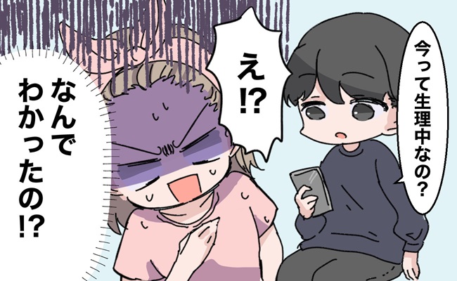 お風呂から出ると…「今日って、生理なの？」突然の夫からの問いかけ。どうして…わかったの！？