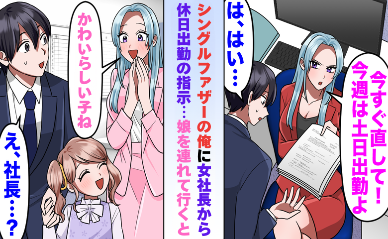 「子連れ出勤なんて非常識」と責める同期…シングルの私が休日出勤で娘を連れて行くと女社長が