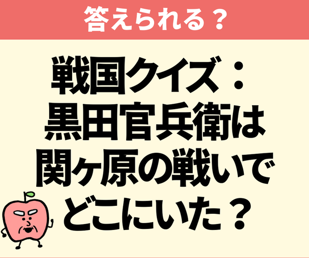 軍師・黒田官兵衛は関ヶ原の戦いでどこにいた？【間違えたら恥ずかしい】天下を狙った「最後の野心」とは