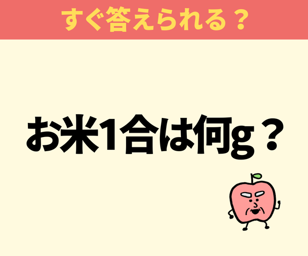 間違えたら恥ずかしい！！「お米1合は180gだよね？」【小学生からの質問】「うん…えええっ！？」大人“真っ青”の意外な真実