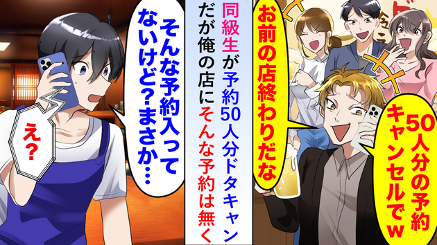 「50人分ドタキャンw」同級生が嫌がらせ「そんな予約入ってないけど…？」まさかの自爆で地獄の請求