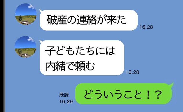 夫から突然「破産していた」のLINE→私「え、どうしたの!?」なんとか正気を保って返信すると夫は