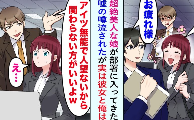 「関わらないほうがいいよ」新卒に嘘を吹き込む同僚⇒「実は…」僕と新卒の関係を知って…？