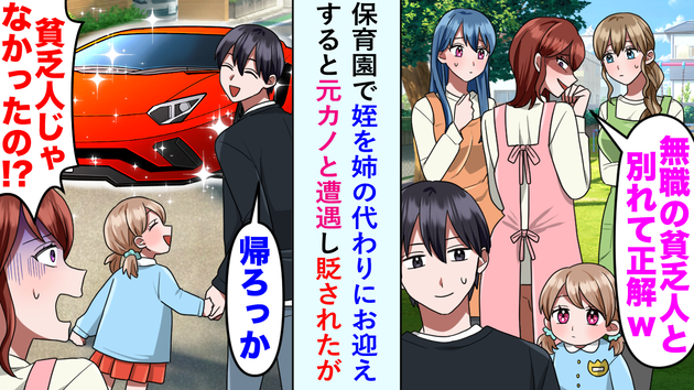 姪の保育園お迎えで元カノに遭遇！「無職の貧乏人w」と罵られた僕…彼女が顔面蒼白になった理由とは？