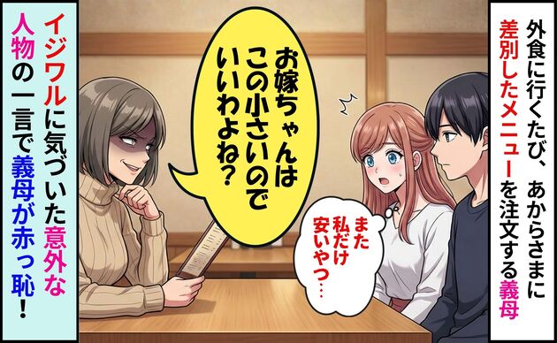 義母「あなたはこれでいいわよね？」私だけカッパ巻き！？意外な人物の一言で義母が赤っ恥！