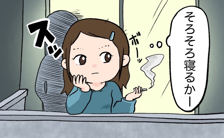 「寝るか…」夜、自宅で一服していたら…スッと背後に現れた彼が、まさかの行動に！？