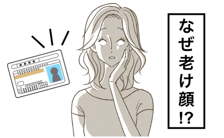 疲れて老けて見える免許証の写真を見て一念発起「このままではいけない」40代の顔が垢抜けた場所は