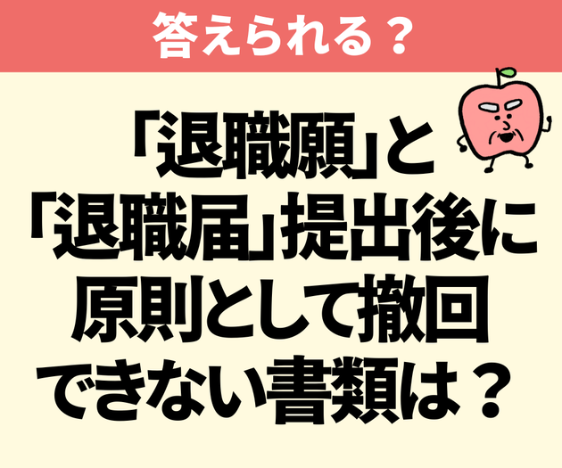 賞与を受け取ってから出す人が多い！？【退職願】【退職届】の違い答えられる？「学校で習ったっけ？」→「覚えておきます」