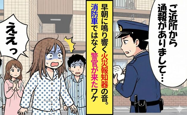早朝鳴り響いた火災報知器の音「え、火事！？」慌てて飛び出すと…→消防車ではなく警官が現れたワケ