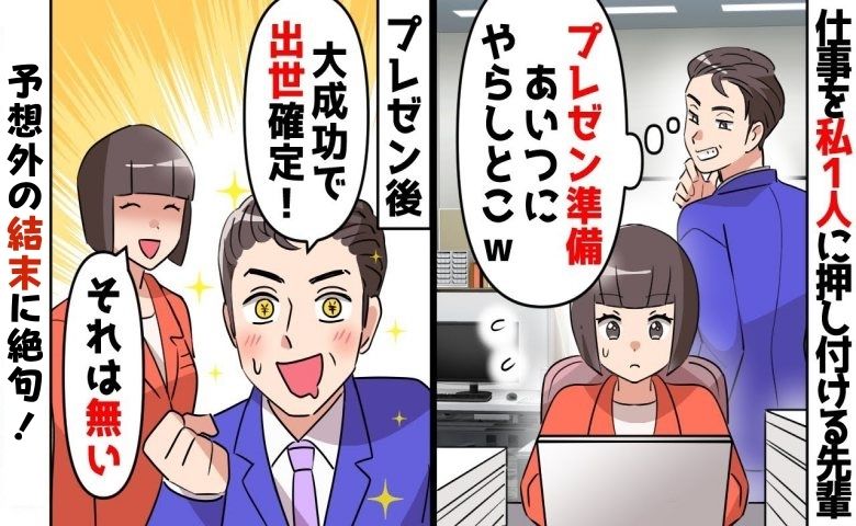 面倒事は後輩に押し付け手柄を横取りする先輩男性。「俺の出世は確定」と宣言も、私が同僚と結託した結果！？