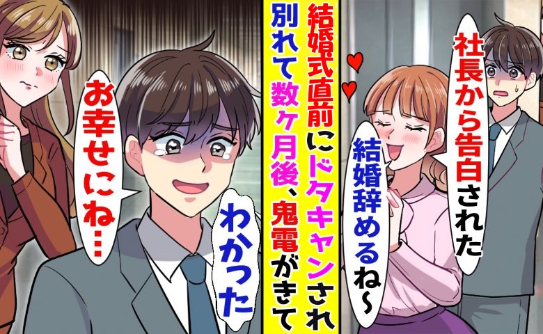 「社長からプロポーズを受けたから！」結婚式の数カ月前に婚約破棄された僕⇒別れてから数カ月後…