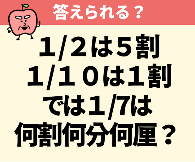 「2分の1＝5割！10分の1＝1割」【7分の1は何割何分何厘？】え～っと…電卓ないとわかりません