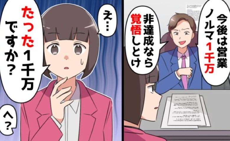 「ノルマは1000万」部下を脅す自称エリート部長⇒部長が知らない事実を伝えると…？