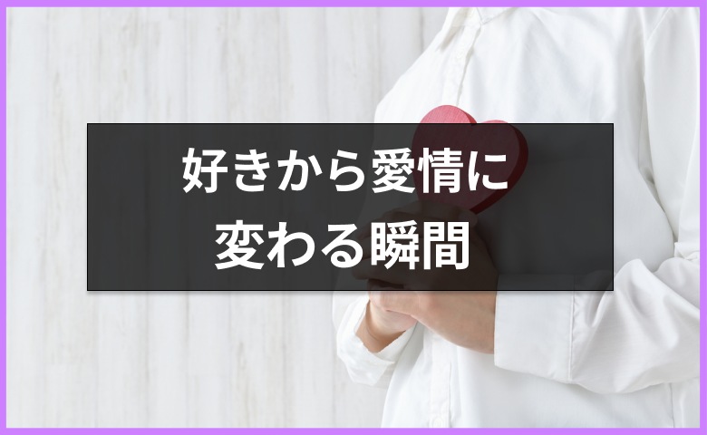 「好き」から「愛おしい」に変わる瞬間ってどんなとき？恋と愛の違いを【恋愛コンサルタント】が解説
