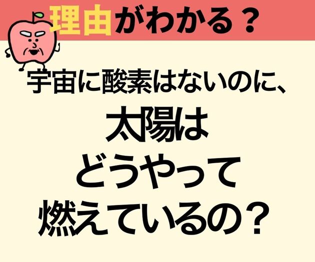 酸素がないのにどうして太陽は燃えているの！？【知らないとかなりヤバい！】「想像と違った…」