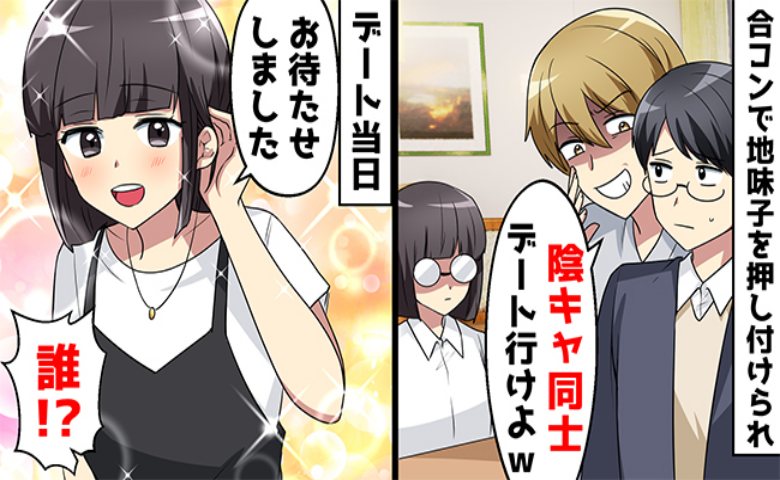 陽キャの性悪友人に誘われ合コンへ。そこで会った「地味な女性」とデートの約束をしたら…別人が登場！？