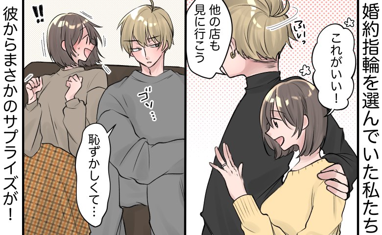 彼「後にして」えっ！？プレゼントで婚約指輪をくれるはずだったのに…。私たちが迎えたまさかの結末