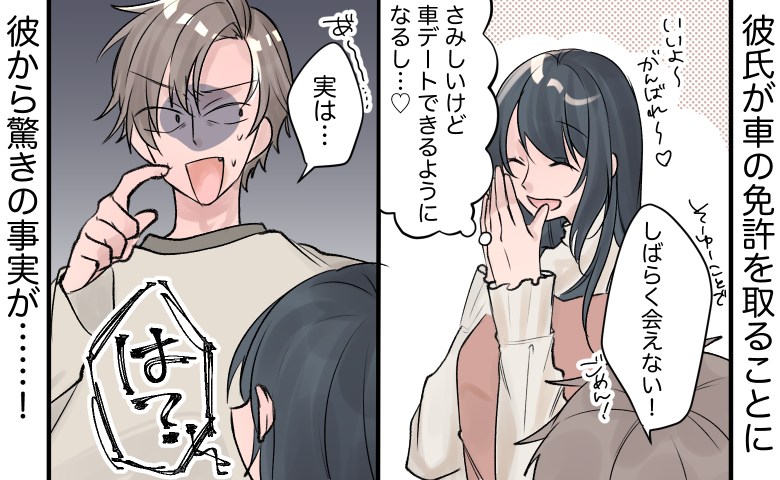 「実は…」車の免許を取ることになった彼。応援していた私…「は？」彼が隠していたまさかの事実に驚愕！