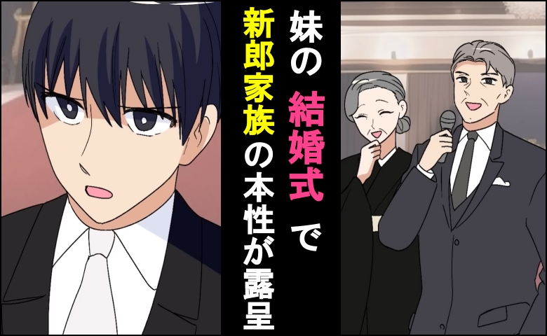 「ウチと格が違うｗ」妹の結婚式で、新郎の両親が暴言スピーチ→数カ月後、新郎の家族に報いが？