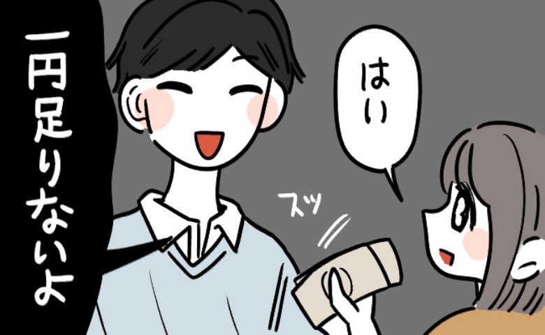 「1円足りないよ」細かく割り勘をする8歳年上の彼氏。小銭がない私にした発言とは！？