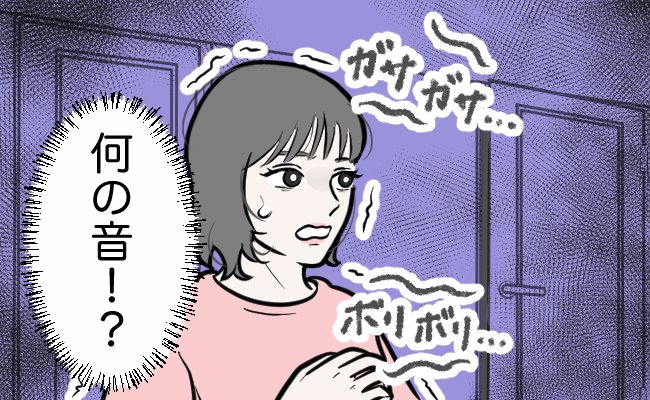 「何の音？」深夜に夫と子どもが寝る部屋から「ガサ…ボリ…」謎の音が。耳を澄ませてみると…