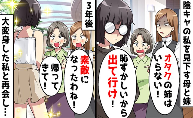 「地味で恥ずかしい」私を蔑む母とモデル志望の妹。実家を出て3年後…2人が私の帰りを懇願した理由とは