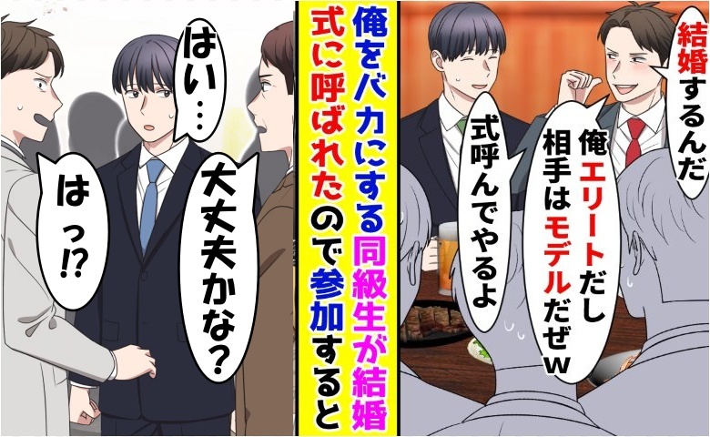 「お前の席ないよ」結婚式当日に嫌味を言う同級生⇒会話を聞いていた人物の正体を知って青ざめたのは…？