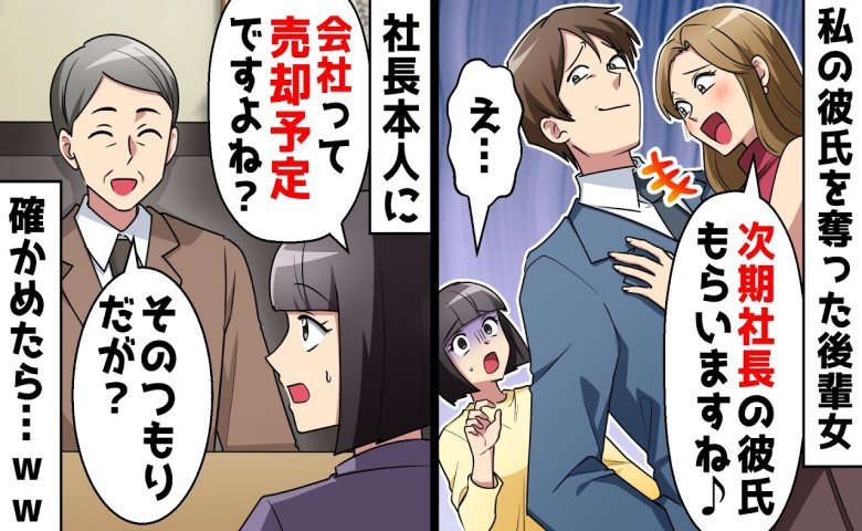 転職してきた女性社員に彼氏を略奪された私。「次期社長はもらう」と豪語も、彼女がしていた勘違いとは！？