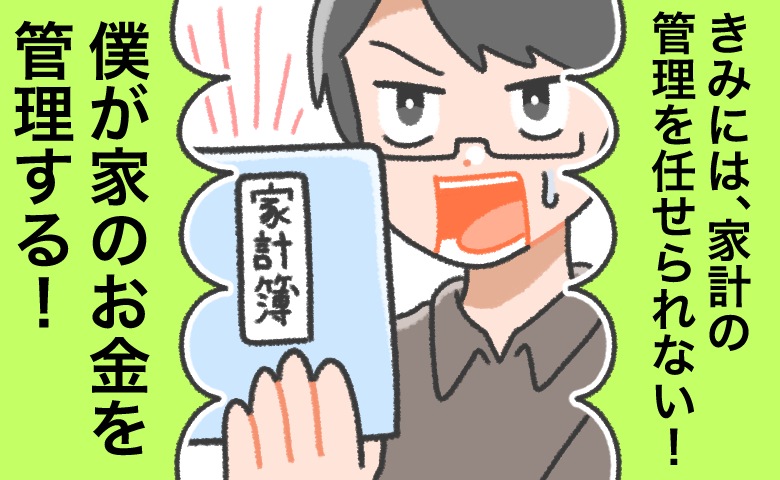 貯金はほぼない。私の告白に彼が絶句！？「家計の管理は任せられない」と始まった結婚生活は…