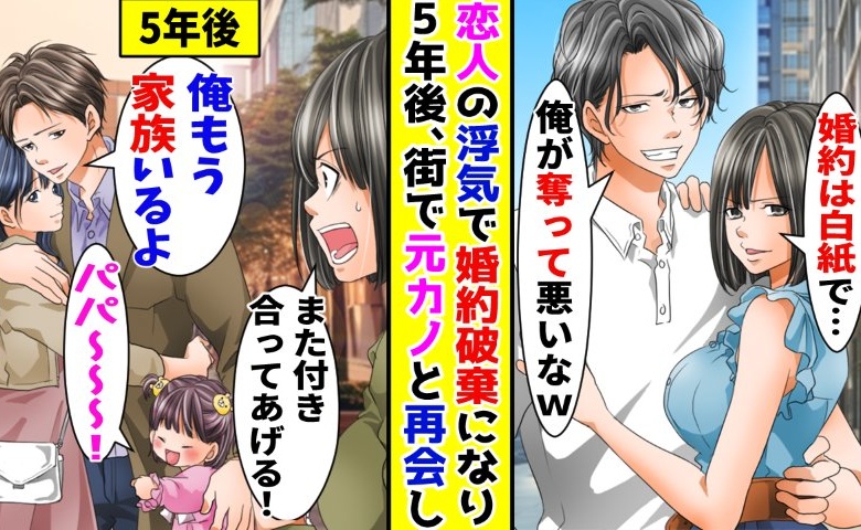 「婚約破棄ね！」職場の先輩に婚約者を奪われた僕⇒数年後、元婚約者が泣きついてきて…？