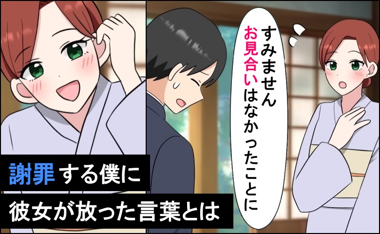お見合いの前日、無職に。「お見合いはなかったことに…」頭を下げた僕に、彼女から予想外の提案が