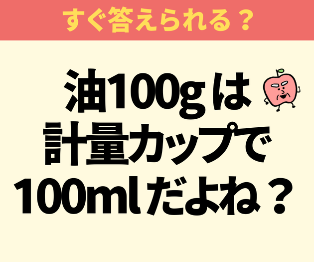 間違えたら恥ずかしいいぃ！！「油100gは100mlだよね？」【小学生からの質問】うん？「違った！？」「油の方が重い？」意外な真実に“大人真っ青”