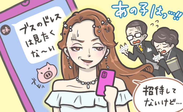 妹「欠席する」私「呼んでないから」ドタキャンを繰り返す妹にブチギレ。結婚式に招待しなかった結果！？
