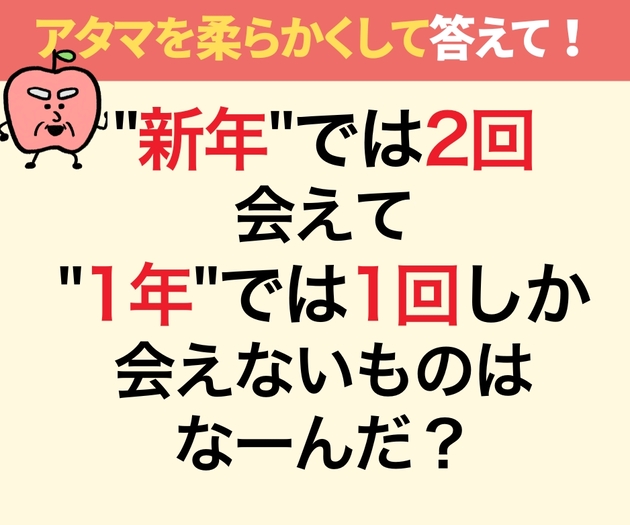 "新年"では2回会えて"1年"では1回しか会えないものはなーんだ？【お正月に出したいなぞなぞ】→「子どもに負けた…ヤバい！」