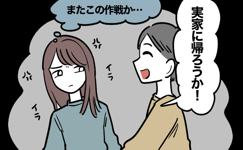 「実家に帰ろう」私の不機嫌を見抜いて夫が使う切り札。その言葉に隠された計算とやさしさの正体は