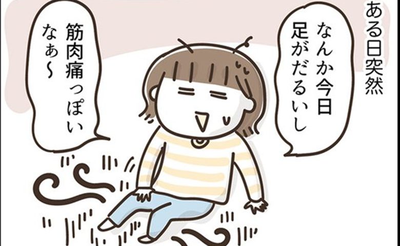 「運動してないのに」足に身に覚えのない筋肉痛。原因は意外な外出先 #アラフィフの日常 236