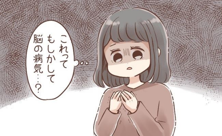 「脳の病気？ 生死に関わる？」急な手の震えと血の気の引く感覚に襲われた私。病院へ駈け込んだ結果は