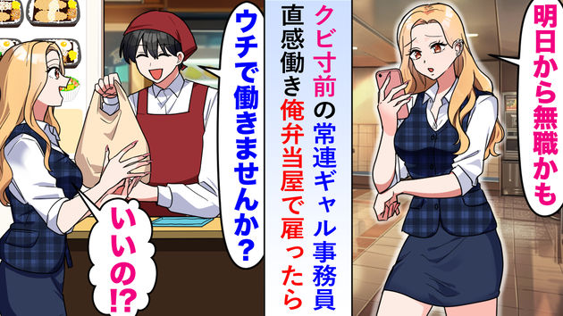 「明日から無職かも…」クビ寸前の常連ギャルを弁当屋で雇ったら→お客さんが爆増！？まさかの大逆転