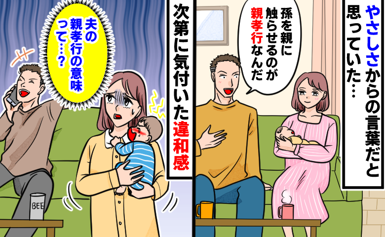 「孫を親に触らせるのが親孝行だ」出産後、夫が放ったひと言で募った違和感の正体は