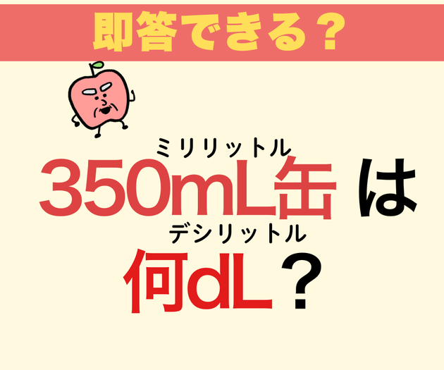小学生に聞かれてかたまった…！「350mL缶ジュースって“何dL”？」【答えられない大人続出】