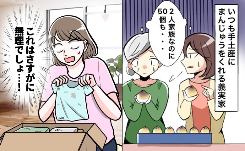 義実家から毎回まんじゅう50個。賞味期限5日、家族2人。善意の押し付けに耐えかね夫に相談した結果
