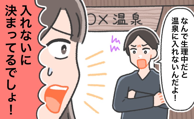 「なんで生理だと無理なんだよ！」どうしても温泉に入りたい彼と、まさかの理由で大喧嘩に発展！？