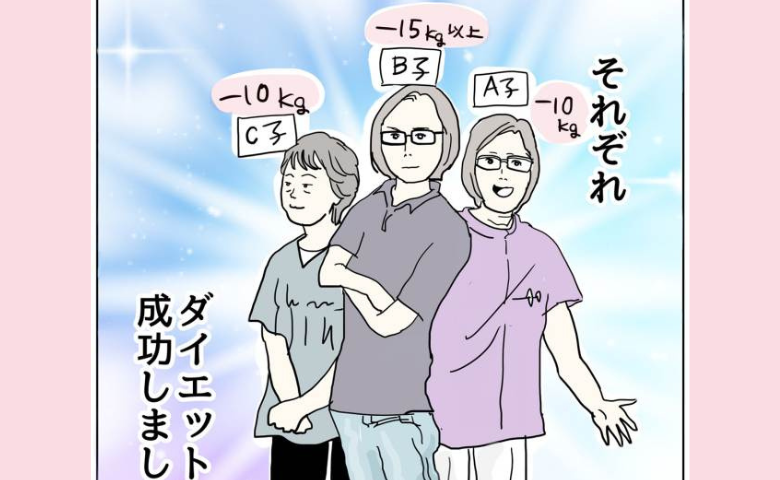 皆太めの体型だったアラフィフ友人たちが…1年後に全員減量に成功したワケ #五十路日和 47
