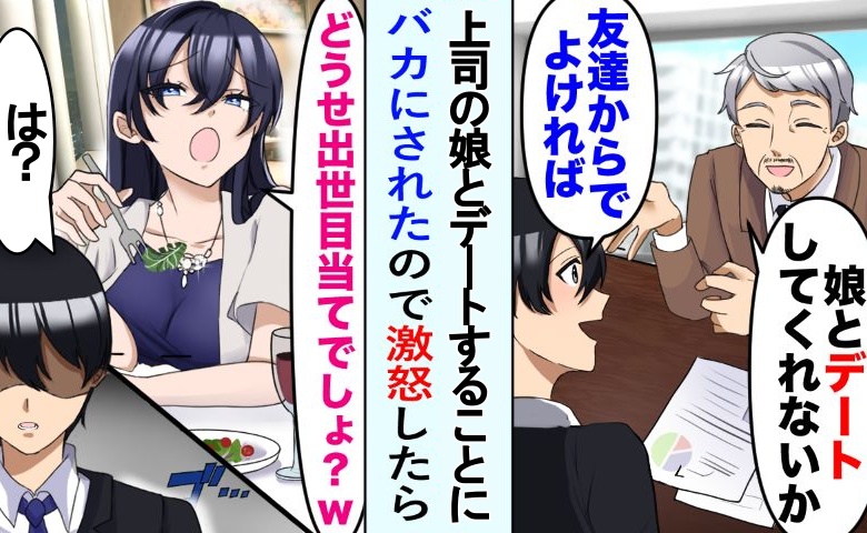 「どうせ出世狙い（笑）」上司の娘とデート中に嫌味ばかり言われる僕。彼女の話を聞いて僕が納得したワケとは？
