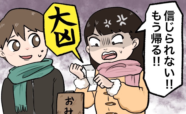 「信じられない！帰る」おみくじで「大凶」を引いた彼女が激怒。ひとり残された僕のおみくじには…