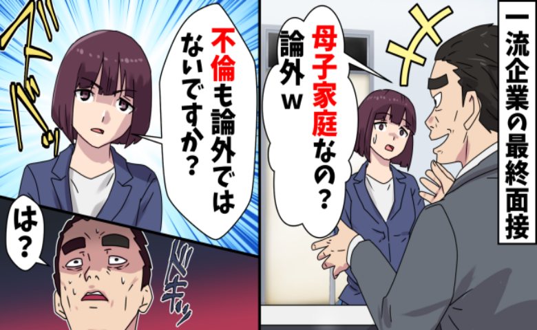 「論外だな」母子家庭を見下す大手企業の男性面接官。怒った私は、彼の過去の悪行を社長に暴露し！？