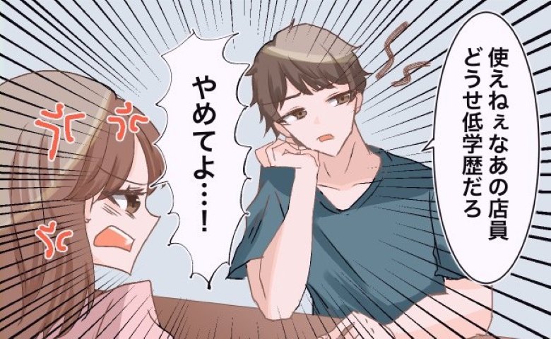 彼「アイツ低学歴だろ」…はぁ？ 思わぬひと言にあ然とした私。彼の目線の先には…
