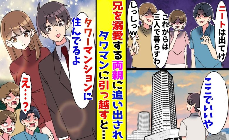 「ニートは出て行け」両親と兄に無職扱いされる僕。しかし実際は、タワマンに住めるほど稼いでいて！？